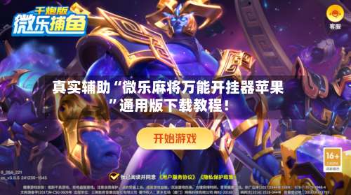 真实辅助“微乐麻将万能开挂器苹果”通用版下载教程！-第1张图片