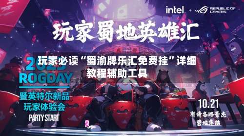 玩家必读“蜀渝牌乐汇免费挂	”详细教程辅助工具-第1张图片