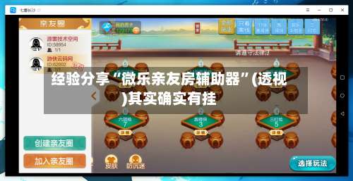 经验分享“微乐亲友房辅助器	”(透视)其实确实有挂-第1张图片