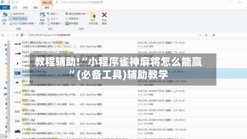 教程辅助!“小程序雀神麻将怎么能赢”(必备工具)辅助教学-第3张图片