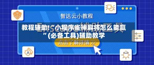 教程辅助!“小程序雀神麻将怎么能赢”(必备工具)辅助教学-第2张图片