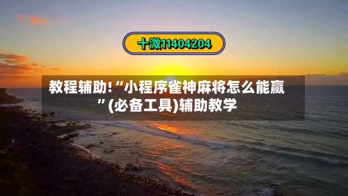 教程辅助!“小程序雀神麻将怎么能赢	”(必备工具)辅助教学-第1张图片