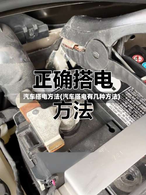 汽车搭电方法(汽车搭电有几种方法)-第2张图片