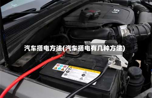 汽车搭电方法(汽车搭电有几种方法)-第3张图片