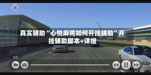 真实辅助“心悦麻将如何开挂辅助”开挂辅助脚本+详细-第1张图片