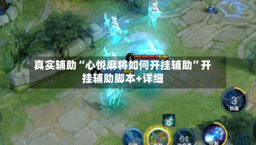 真实辅助“心悦麻将如何开挂辅助	”开挂辅助脚本+详细-第2张图片