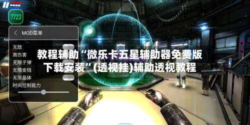 教程辅助“微乐卡五星辅助器免费版下载安装”(透视挂)辅助透视教程-第1张图片