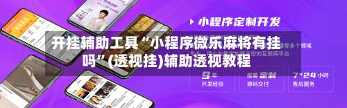 开挂辅助工具“小程序微乐麻将有挂吗	”(透视挂)辅助透视教程-第1张图片