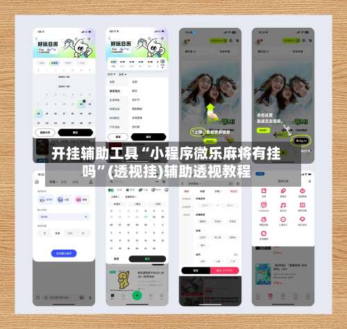 开挂辅助工具“小程序微乐麻将有挂吗”(透视挂)辅助透视教程-第3张图片