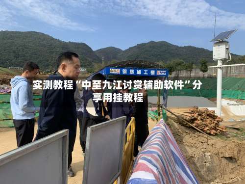 实测教程“中至九江讨赏辅助软件	”分享用挂教程-第2张图片