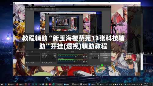 教程辅助“新玉海楼茶苑13张科技辅助	”开挂(透视)辅助教程-第1张图片