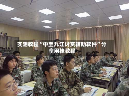 实测教程“中至九江讨赏辅助软件”分享用挂教程-第1张图片