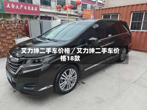 艾力绅二手车价格/艾力绅二手车价格18款-第1张图片