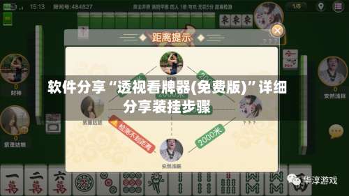 软件分享“透视看牌器(免费版)	”详细分享装挂步骤-第2张图片