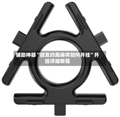 辅助神器“微友约局麻将如何开挂	”开挂详细教程-第1张图片