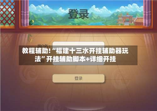 教程辅助!“福建十三水开挂辅助器玩法	”开挂辅助脚本+详细开挂-第1张图片
