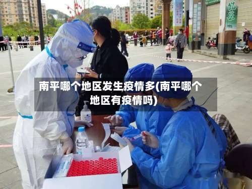 南平哪个地区发生疫情多(南平哪个地区有疫情吗)-第1张图片