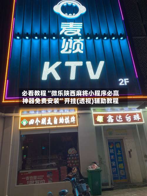 必看教程“微乐陕西麻将小程序必赢神器免费安装	”开挂(透视)辅助教程-第1张图片