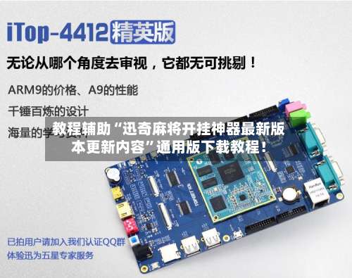 教程辅助“迅奇麻将开挂神器最新版本更新内容	”通用版下载教程！-第2张图片