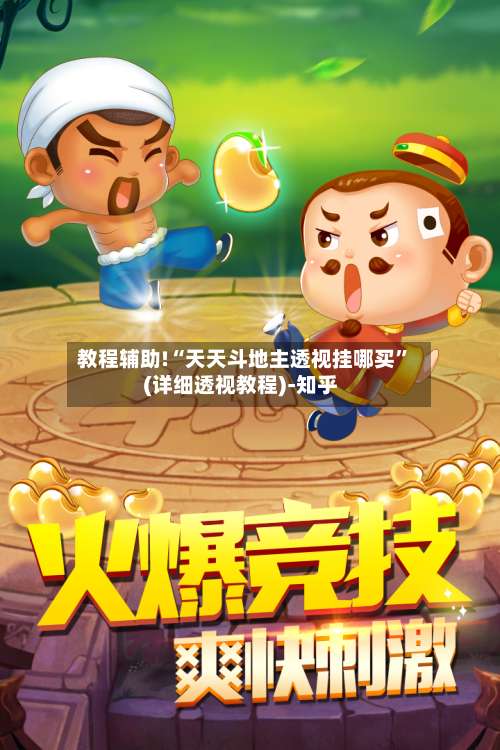 教程辅助!“天天斗地主透视挂哪买”(详细透视教程)-知乎-第1张图片