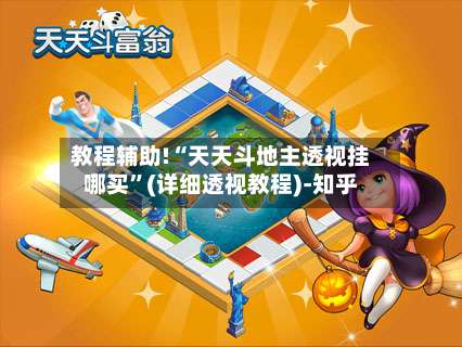 教程辅助!“天天斗地主透视挂哪买”(详细透视教程)-知乎-第3张图片