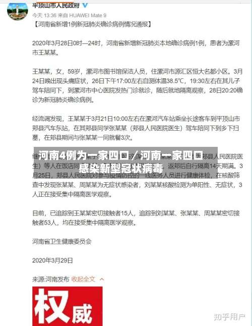 河南4例为一家四口/河南一家四口感染新型冠状病毒-第1张图片