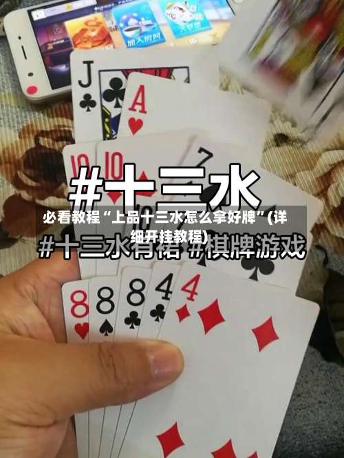 必看教程“上品十三水怎么拿好牌	”(详细开挂教程)-第1张图片