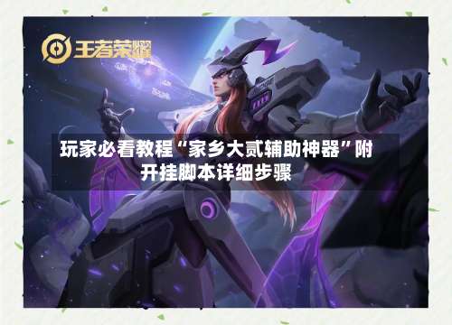 玩家必看教程“家乡大贰辅助神器”附开挂脚本详细步骤-第1张图片