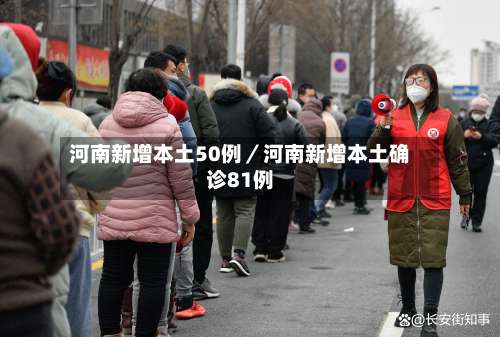 河南新增本土50例/河南新增本土确诊81例-第2张图片