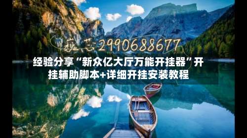 经验分享“新众亿大厅万能开挂器	”开挂辅助脚本+详细开挂安装教程-第1张图片