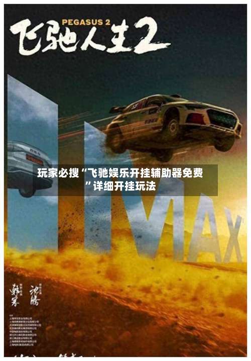 玩家必搜“飞驰娱乐开挂辅助器免费	”详细开挂玩法-第1张图片