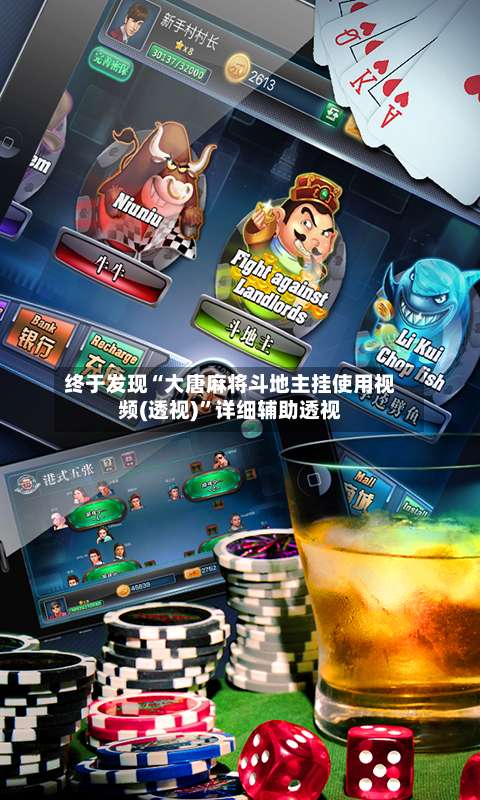 终于发现“大唐麻将斗地主挂使用视频(透视)	”详细辅助透视-第1张图片