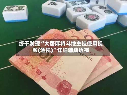 终于发现“大唐麻将斗地主挂使用视频(透视)”详细辅助透视-第3张图片