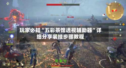 玩家必知“五彩茶馆透视辅助器”详细分享装挂步骤教程-第3张图片