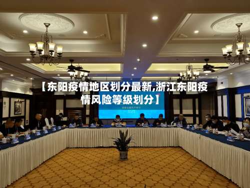 【东阳疫情地区划分最新,浙江东阳疫情风险等级划分】-第1张图片