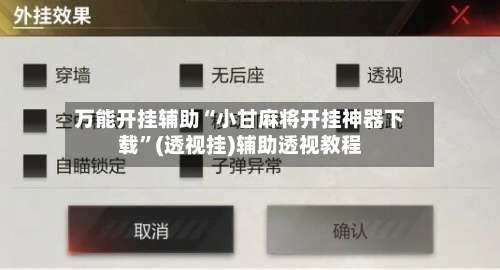 万能开挂辅助“小甘麻将开挂神器下载	”(透视挂)辅助透视教程-第2张图片