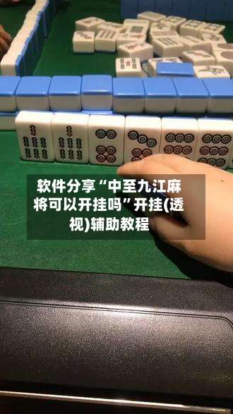 软件分享“中至九江麻将可以开挂吗”开挂(透视)辅助教程-第1张图片