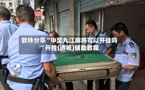 软件分享“中至九江麻将可以开挂吗”开挂(透视)辅助教程-第2张图片