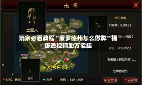 玩家必看教程“菠萝德州怎么做弊”揭秘透视辅助万能挂-第3张图片