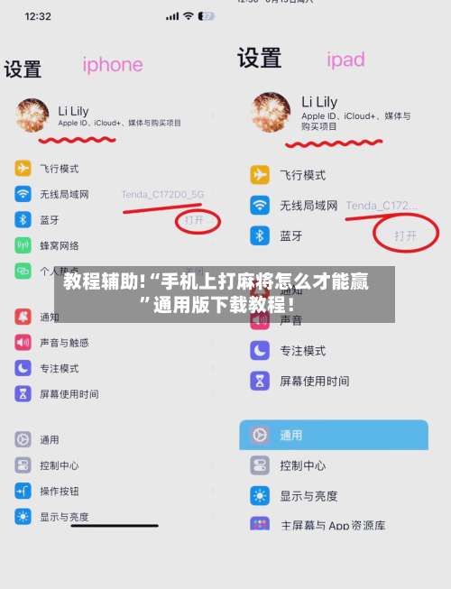 教程辅助!“手机上打麻将怎么才能赢	”通用版下载教程！-第1张图片