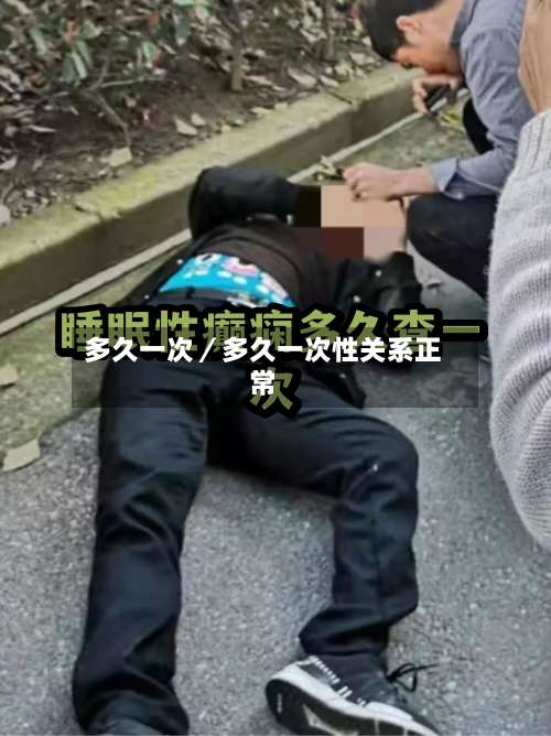 多久一次／多久一次性关系正常-第2张图片