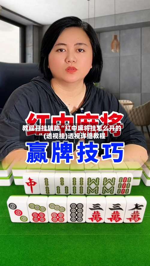 教程开挂辅助“红中麻将挂怎么开的”(透视挂)透视详细教程-第1张图片