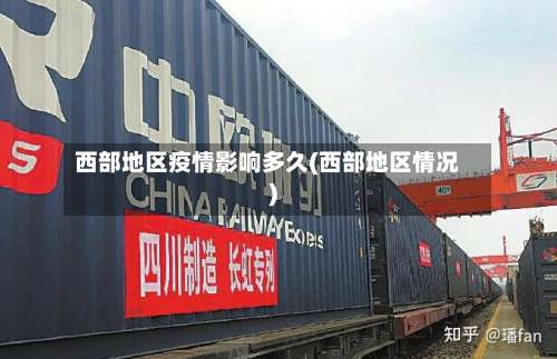 西部地区疫情影响多久(西部地区情况)-第1张图片