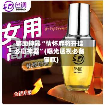 辅助神器“情怀麻将开挂必赢神器	”(曝光透视必备猫腻)-第1张图片