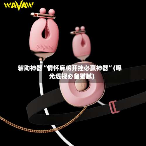 辅助神器“情怀麻将开挂必赢神器”(曝光透视必备猫腻)-第3张图片