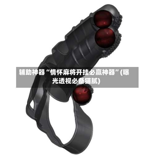 辅助神器“情怀麻将开挂必赢神器”(曝光透视必备猫腻)-第2张图片