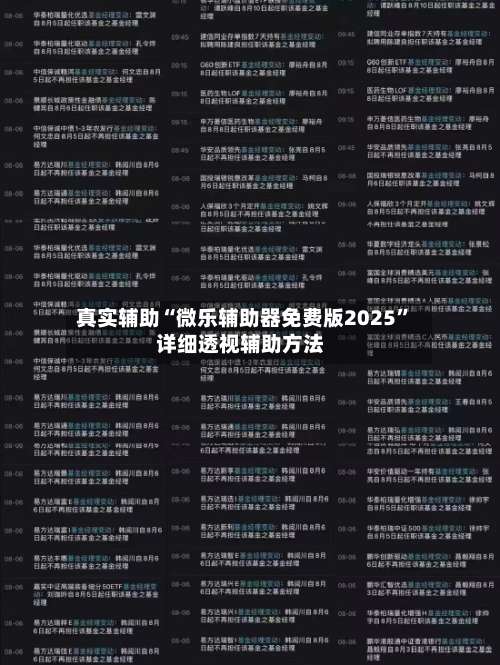 真实辅助“微乐辅助器免费版2025”详细透视辅助方法-第2张图片