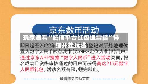 玩家速看“诚信平台红包埋雷挂	”详细开挂玩法-第1张图片