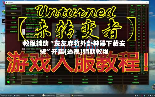 教程辅助“友友麻将外卦神器下载安装	”开挂(透视)辅助教程-第3张图片