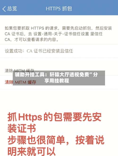 辅助开挂工具：轩辕大厅透视免费”分享用挂教程-第1张图片